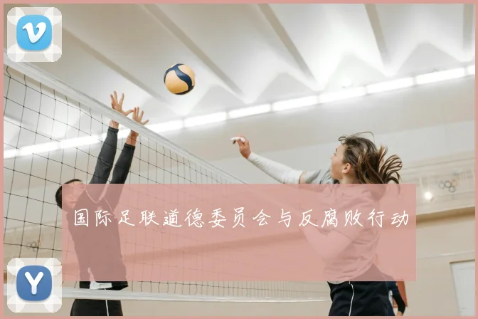 国际足联道德委员会与反腐败行动