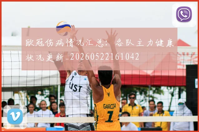 欧冠伤病情况汇总：各队主力健康状况更新_20260522161042