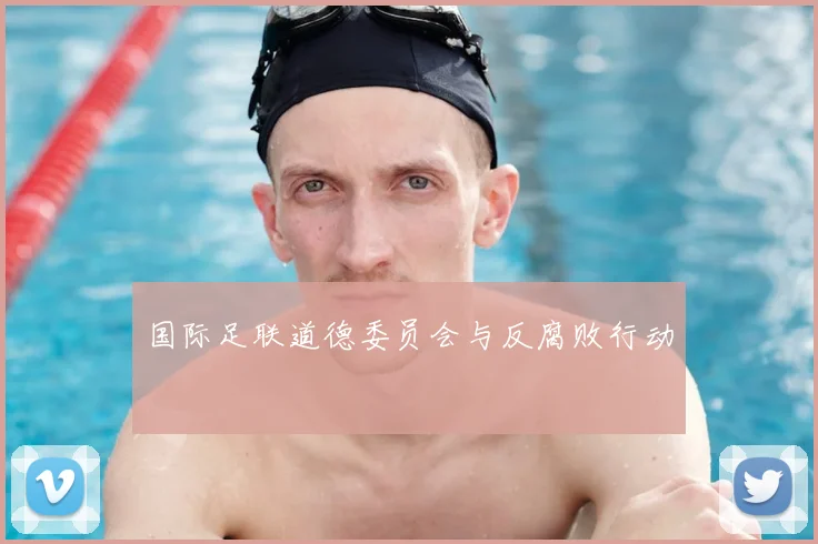 国际足联道德委员会与反腐败行动