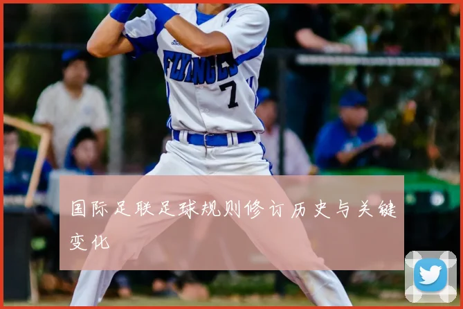 国际足联足球规则修订历史与关键变化