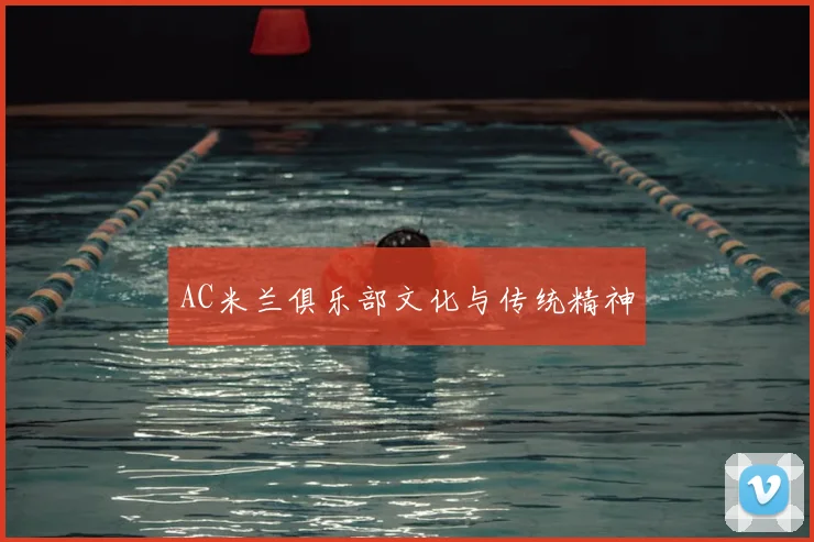 AC米兰俱乐部文化与传统精神