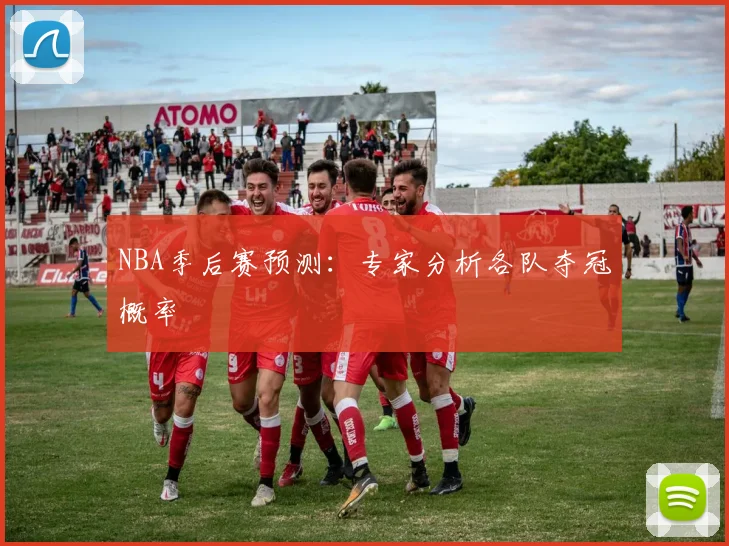 NBA季后赛预测：专家分析各队夺冠概率