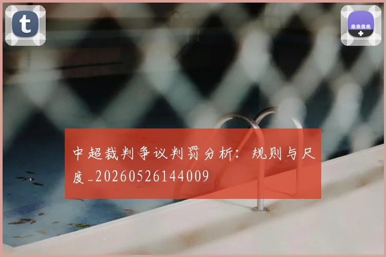 中超裁判争议判罚分析：规则与尺度_20260526144009