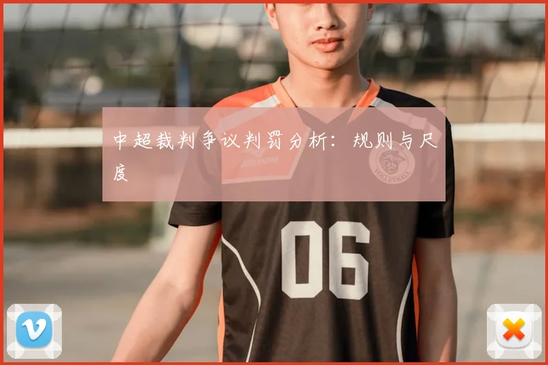 中超裁判争议判罚分析：规则与尺度