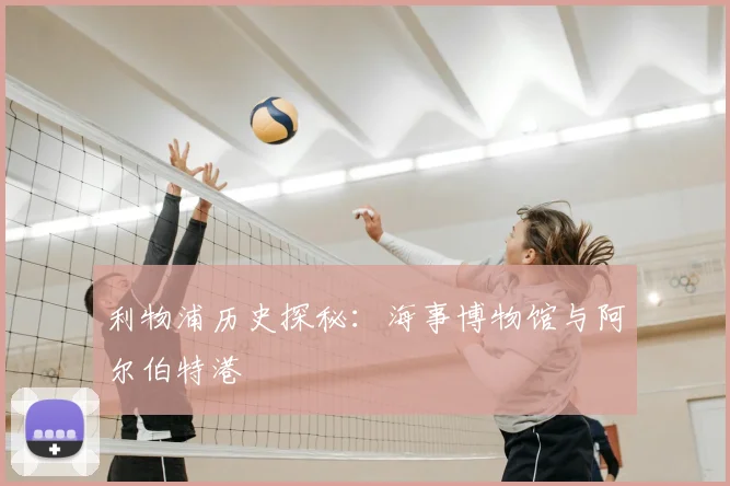 利物浦历史探秘:海事博物馆与阿尔伯特港