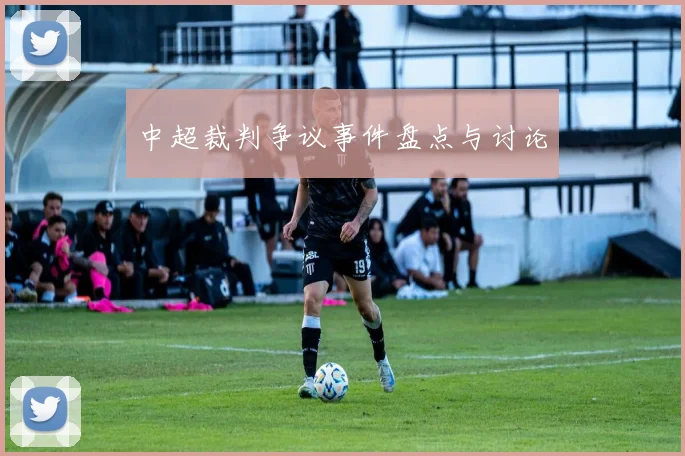 中超裁判争议事件盘点与讨论