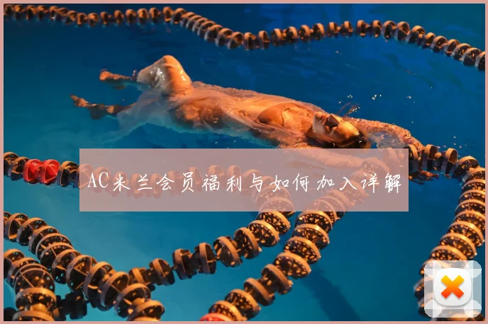 AC米兰会员福利与如何加入详解