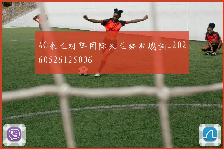AC米兰对阵国际米兰经典战例_20260526125006