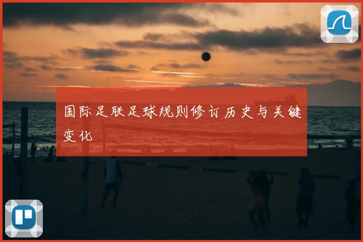 国际足联足球规则修订历史与关键变化